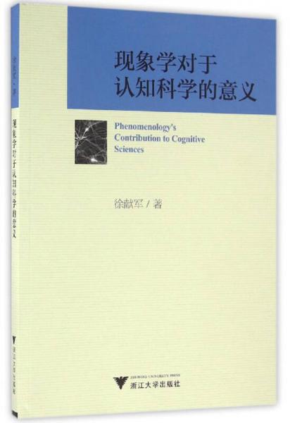 現(xiàn)象學對于認知科學的意義