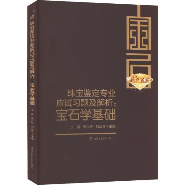 珠寶鑒定專業(yè)應(yīng)試習題及解析:寶石學基礎(chǔ)