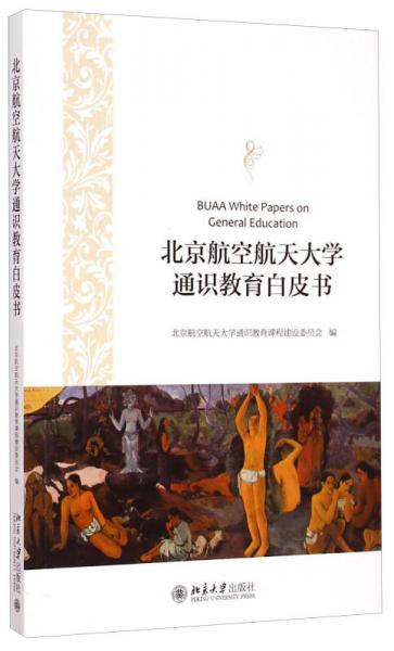 北京航空航天大学通识教育白皮书