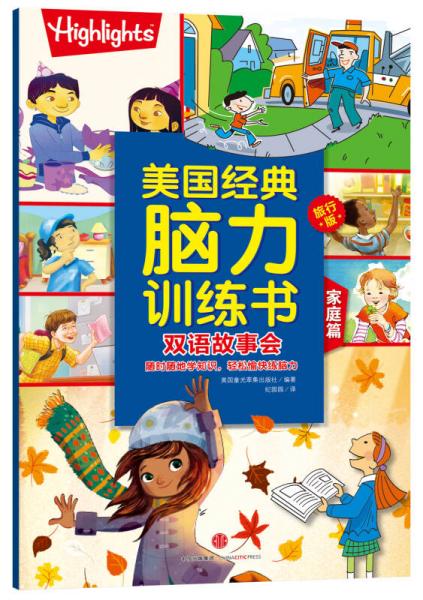 美國(guó)經(jīng)典腦力訓(xùn)練書(shū)旅行版 雙語(yǔ)故事會(huì) 家庭篇