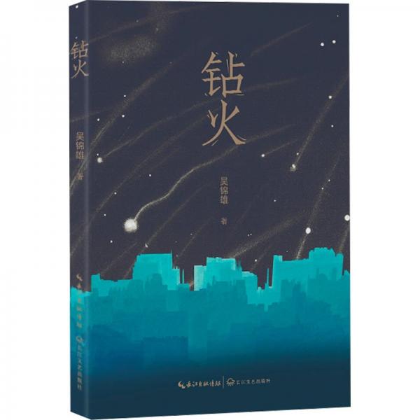 鉆火