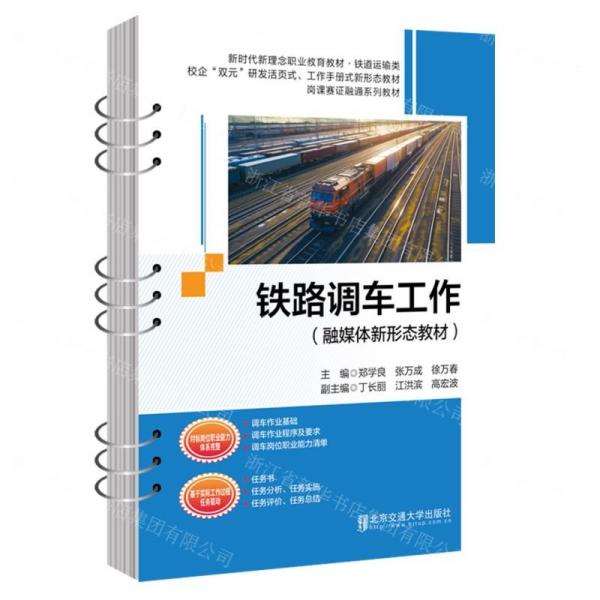 鐵路調(diào)車工作(融媒體新形態(tài)教材鐵道運輸類新時代新理念職業(yè)教育教材)