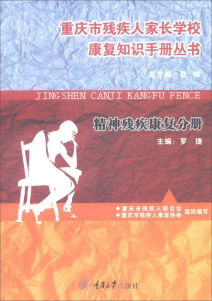 重慶市殘疾人家長(zhǎng)學(xué)?？祻?fù)知識(shí)手冊(cè)叢書(shū)：精神殘疾康復(fù)分冊(cè)
