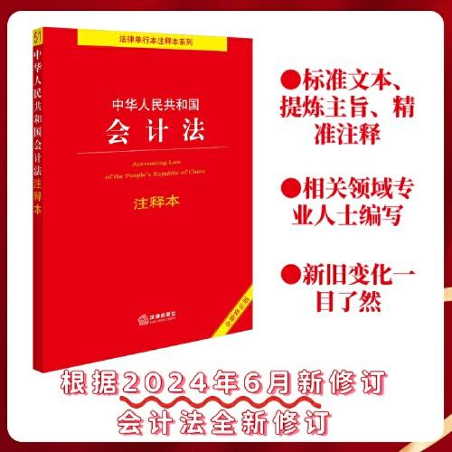 中华人民共和国会计法注释本【全新修正版】