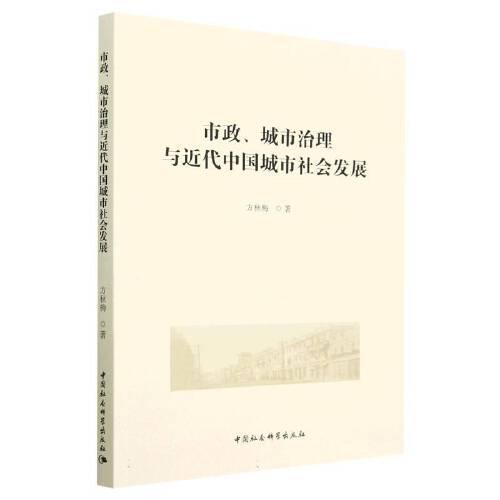 市政、城市治理與近代中國城市社會發(fā)展