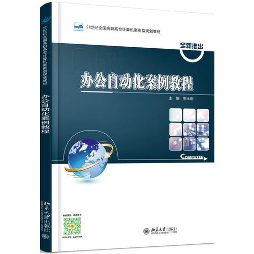 辦公自動化案例教程