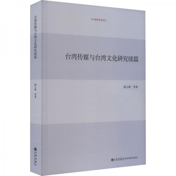 全新正版圖書 臺灣傳媒與臺灣文化研究續(xù)篇閻立峰等九州出版社9787522517070
