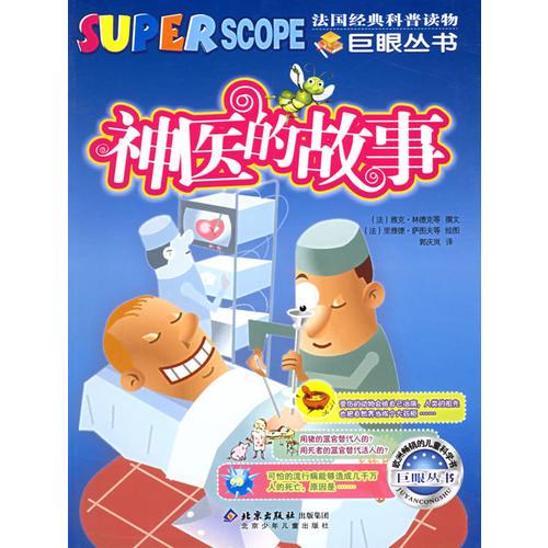 神醫(yī)的故事——巨眼叢書
