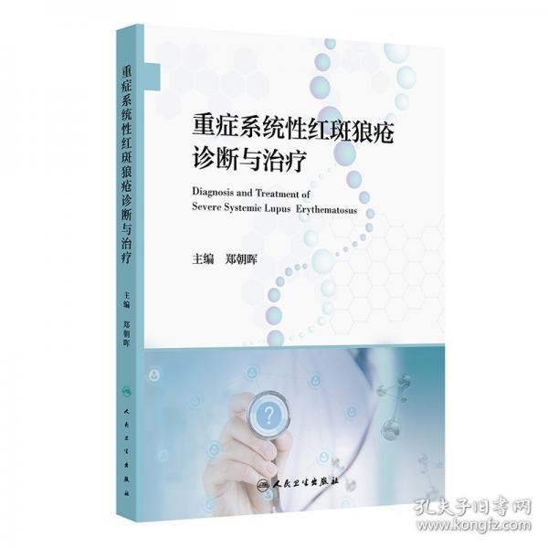 重症系统性红斑狼疮诊断与治疗