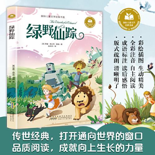 綠野仙蹤 彩圖注音版 小學(xué)生一二三年級課外閱讀書籍帶拼音老師推 薦6-7-8周歲寒暑假經(jīng)典書目兒童文學(xué)