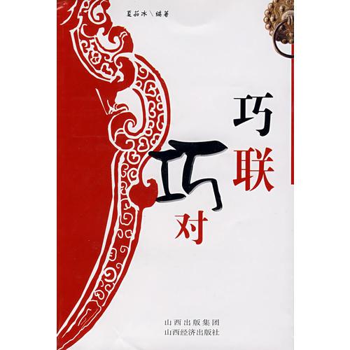 巧聯(lián)巧對