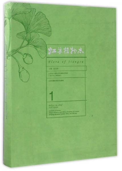 江蘇植物志1