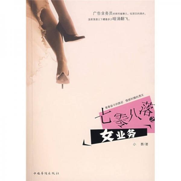七零八落之女業(yè)務(wù)