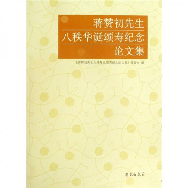 蔣贊初先生八秩華誕頌壽紀(jì)念論文集
