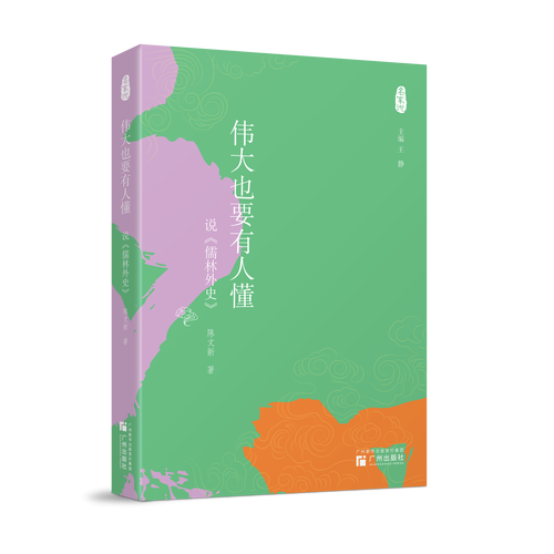 名家说--伟大也要有人懂 :