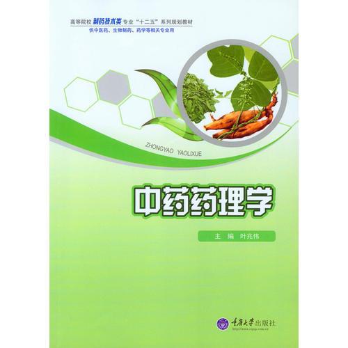中藥藥理學(xué)