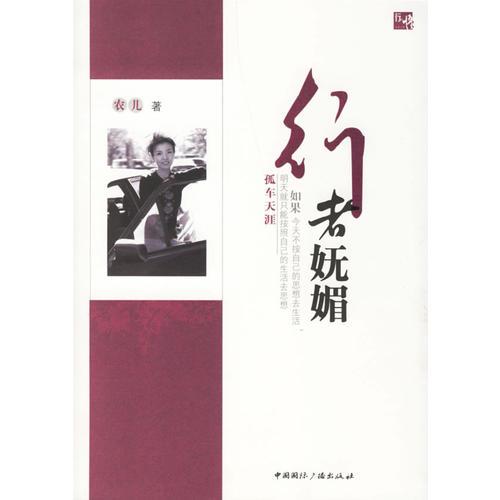 行者嫵媚