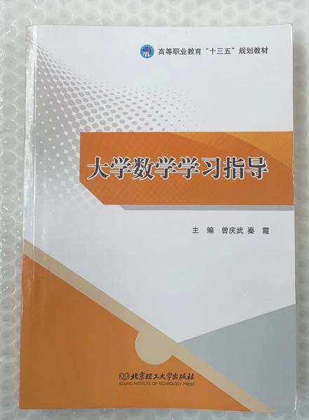 大学数学学习指导 曾庆武 秦霞主编 北京理工大学出版社有限责任公司 9787568240741