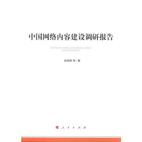 中国网络内容建设调研报告（加强和改进网络内容建设研究系列著作）
