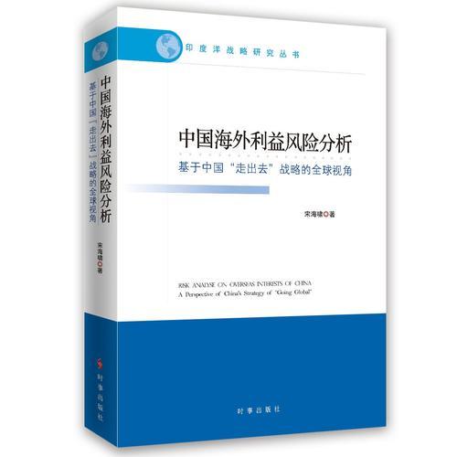 中國(guó)海外利益風(fēng)險(xiǎn)分析：基于中國(guó)“走出去”戰(zhàn)略的全球視角
