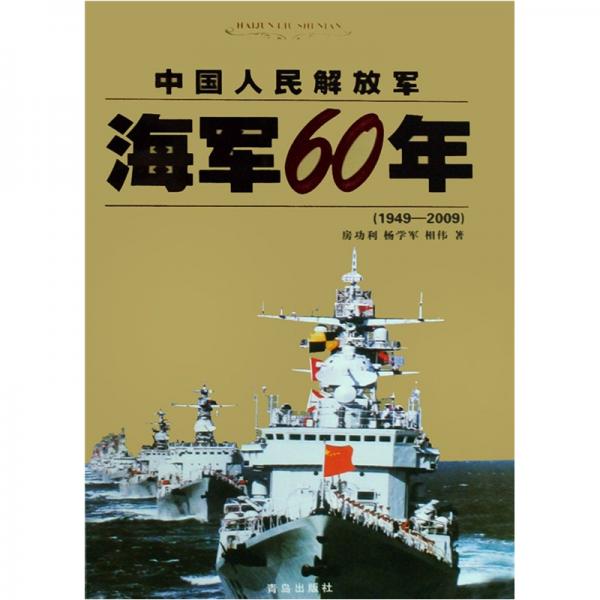 中國(guó)人民解放軍海軍60年:1949-2009