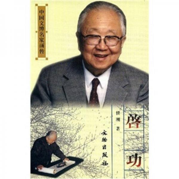 中國文博名家畫傳：啟功