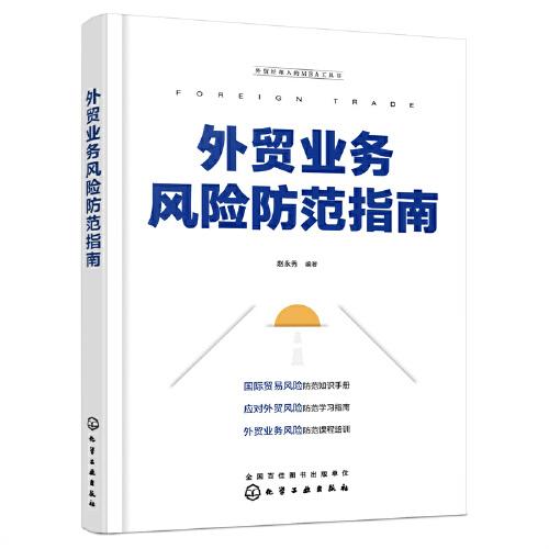 外貿(mào)經(jīng)理人的MBA工具書--外貿(mào)業(yè)務(wù)風(fēng)險防范指南
