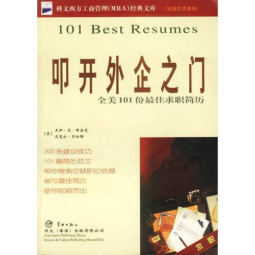 叩开外企之门——全美101份最佳求职简历