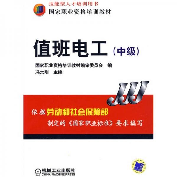 國(guó)家職業(yè)資格培訓(xùn)教材：值班電工（中級(jí)）