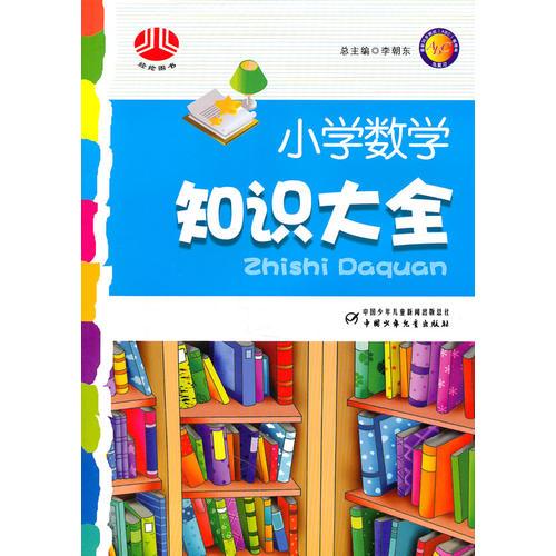 小学数学知识大全(2011年4月印刷)