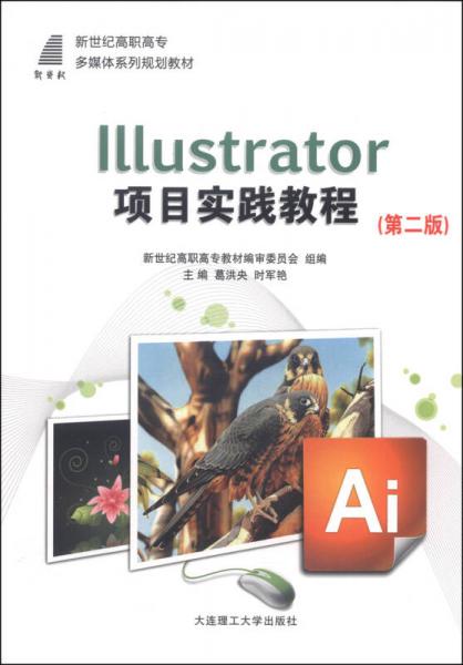 Illustrator 项目实践教程（第二版）/新世纪高职高专多媒体系列规划教材（附光盘1张）