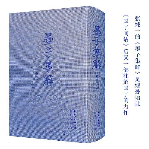 墨子集解-中国古代哲学典籍丛刊03