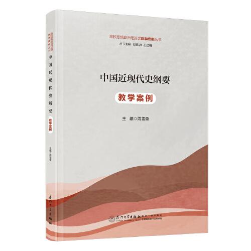 中国近现代史纲要教学案例