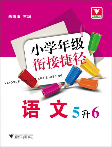 小学年级衔接捷径：语文（5升6）