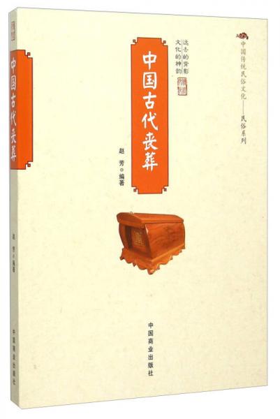 中國古代喪葬