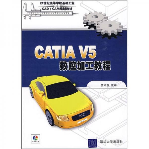 CATIA V5數(shù)控加工教程/21世紀(jì)高等學(xué)?；A(chǔ)工業(yè)CAD/CAM規(guī)劃教材