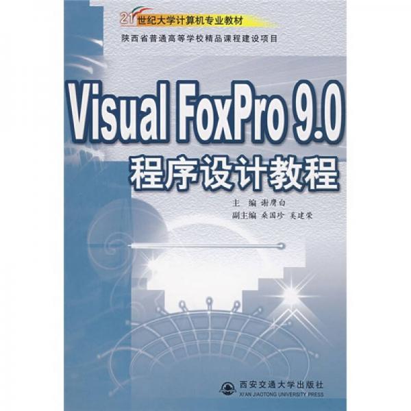 Visual FoxPro 9.0程序設(shè)計教程