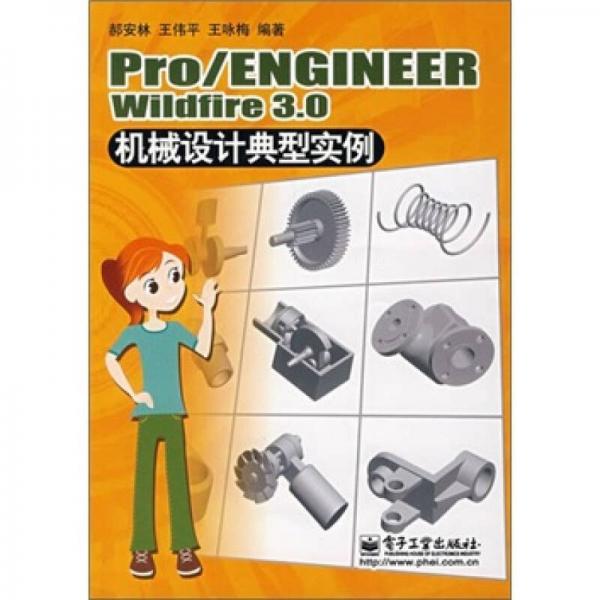 Pro/ENGINEER Wildfire3.0机构设计典型实例