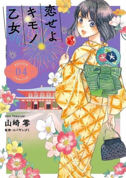 戀せよキモノ乙女 4