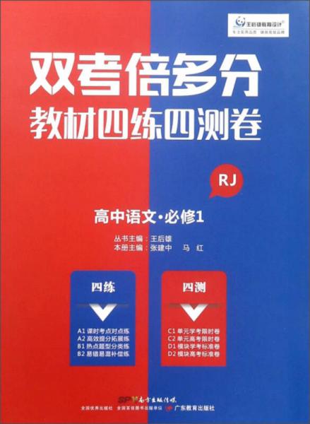 双考倍多分教材四练四测卷：高中语文（必修1 RJ）