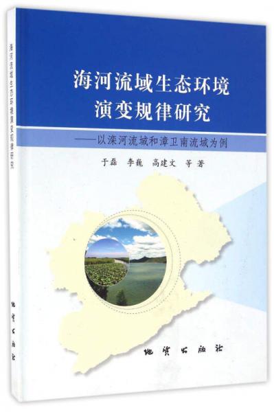 海河流域生態(tài)環(huán)境演變規(guī)律研究 : 以灤河流域和漳衛(wèi)南流域?yàn)槔? onerror=