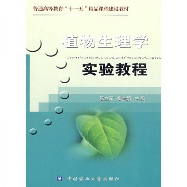 普通高等教育十一五精品课程建设教材：植物生理学实验教程