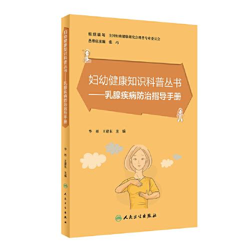 妇幼健康知识科普丛书·乳腺疾病防治指导手册