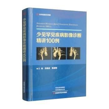 少見(jiàn)罕見(jiàn)疾病影像診斷精講100例