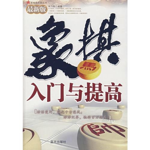 象棋入门与提高（最新版）