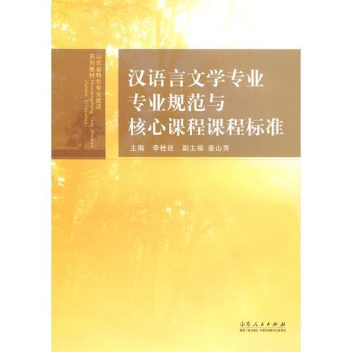 漢語(yǔ)言文學(xué)專業(yè)專業(yè)規(guī)范與核心課程課程標(biāo)準(zhǔn)