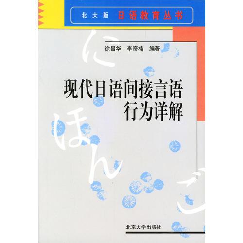 現(xiàn)代日語間接言語行為詳解(北大版)/日語教育叢書