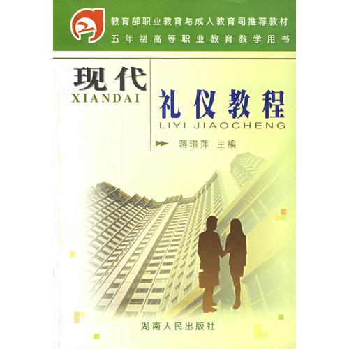 现代礼仪教程