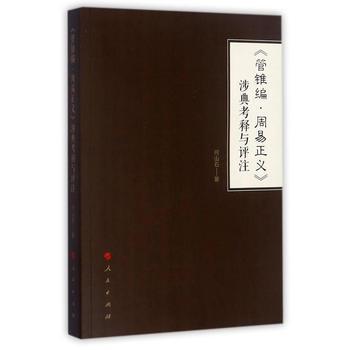 《管錐編·周易正義》涉典考釋與評(píng)注