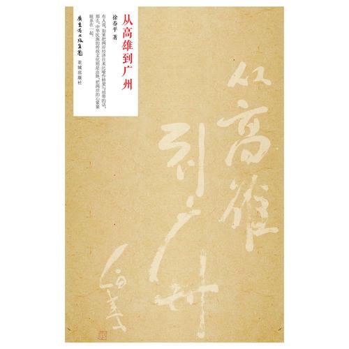 從高雄到廣州(以收藏回溯海峽兩岸傳統(tǒng)文化的血脈。)